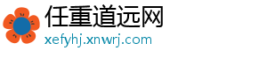 任重道远网_分享热门信息